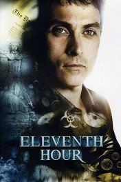 В последний миг / Eleventh Hour