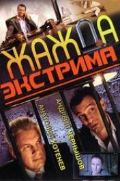 Жажда экстрима