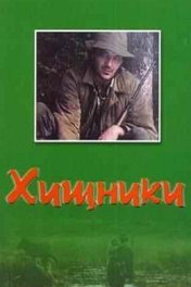Хищники