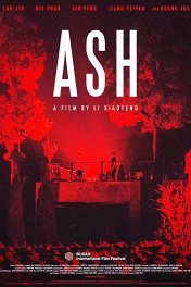 Прах / Ash