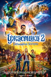 Ужастики-2: Беспокойный Хеллоуин / Goosebumps 2: Haunted Halloween