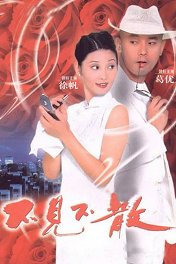 До встречи / Bu jian bu san