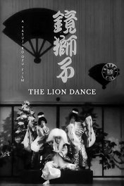 Танец льва / Kagamijishi