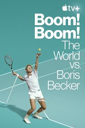 Бум! Бум! Мир против Бориса Беккера / Boom! Boom!: The World vs. Boris Becker