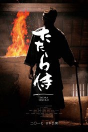Самурай Татара / Tatara Samurai