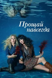 Прощай навсегда / Dead to Me