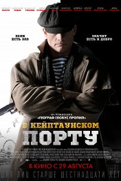 В Кейптаунском порту