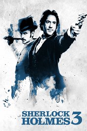 Шерлок Холмс-3 / Sherlock Holmes 3