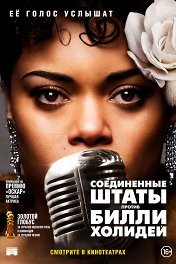 Соединенные Штаты против Билли Холидей / The United States vs. Billie Holiday