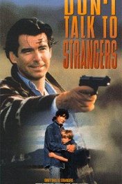 Не разговаривай с незнакомыми / Don't Talk to Strangers