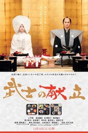 Сказка о самурайской кухне. История настоящей любви / Bushi no kondate