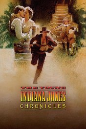 Приключения молодого Индианы Джонса / The Young Indiana Jones Chronicles
