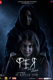 Фея / Pari