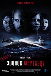 Звонок мертвецу / Abgeschnitten