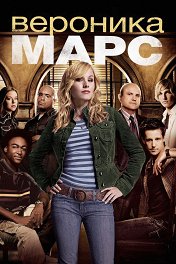 Вероника Марс / Veronica Mars