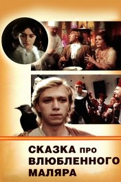 Сказка про влюбленного маляра
