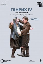 Globe: Генрих IV. Часть 1 / Globe: Henry IV Part 1