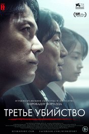 Третье убийство / Sandome no satsujin