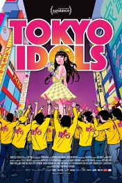 Токийские идолы / Tokyo Idols