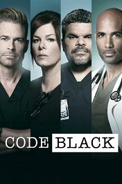 Реанимация / Code Black