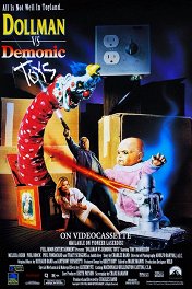 Кукольник против демонических игрушек / Dollman vs. Demonic Toys