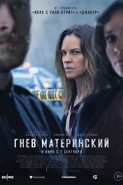 Гнев материнский / The Good Mother