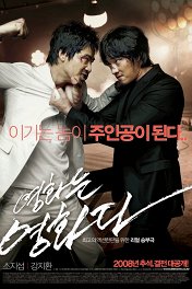Несмонтированный фильм / Yeong-hwa-neun yeong-hwa-da
