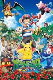 Anime Pokemon Sezon Seriala 43 Epizoda Yaponiya Nazvaniya Epizodov Daty Vyhoda Serij Smotret Trejlery Aktery Kadry So Semok Anime Afisha Serialy