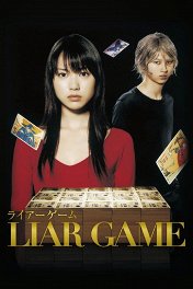 Игра Лжецов / ライアーゲーム
