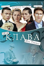 Тетя Клава фон Геттен