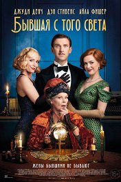 Бывшая с того света / Blithe Spirit