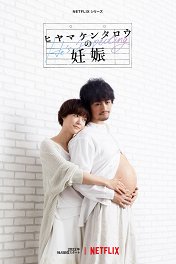 Он в положении / Hiyama Kentaro no Ninshin