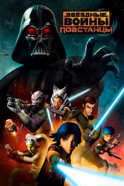 Звездные войны: Повстанцы / Star Wars Rebels