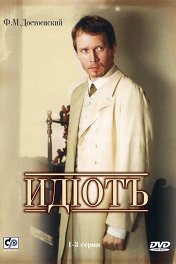 Идиот