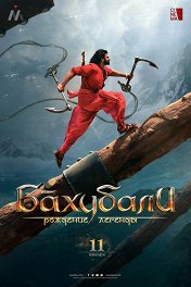 Бахубали: Рождение легенды / Baahubali 2: The Conclusion