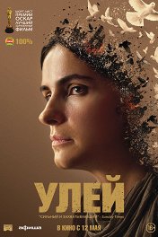 Улей / Hive