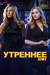 Утреннее шоу / The Morning Show