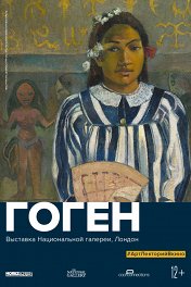 Гоген / Gauguin