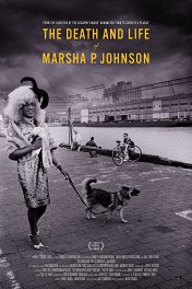 Смерть и жизнь Марши П.Джонсон / The Death and Life of Marsha P. Johnson