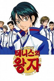 Принц тенниса / Tenisu no ôjisama