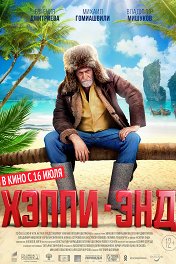 Хэппи-энд