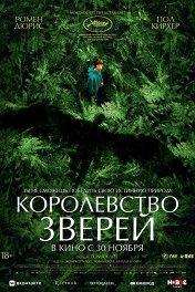 Королевство зверей / Le règne animal
