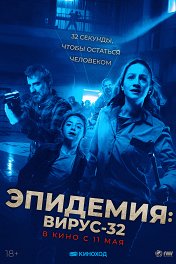 Эпидемия: Вирус 32 / Virus-32