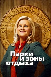 Парки и зоны отдыха / Parks and Recreation