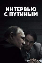 Интервью с Путиным / The Putin Interviews