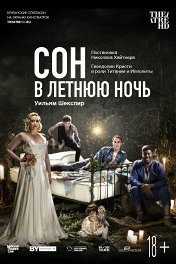 Сон в летнюю ночь / A Midsummer Night’s Dream