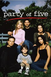 Нас пятеро / Party of Five