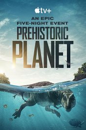 Доисторическая планета / Prehistoric Planet