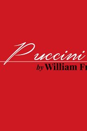 Пуччини Уилльяма Фридкина / Puccini by William Friedkin
