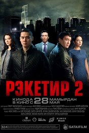 Рэкетир-2